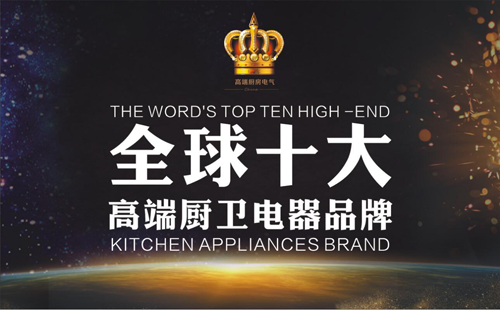 皇冠出击 全球十大高端厨卫电器品牌