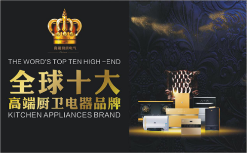 皇冠出击 全球十大高端厨卫电器品牌