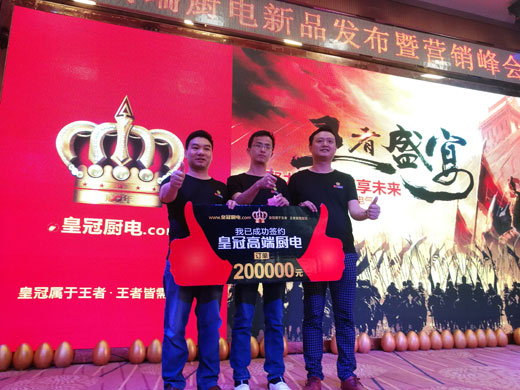 预见无限商机 皇冠高端厨卫回款现场极度火爆